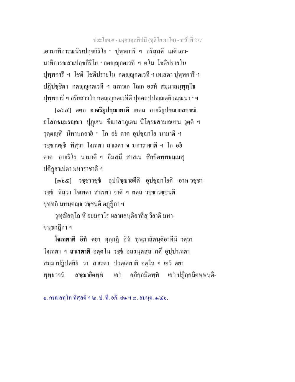 เคล็ดลับการใช้ OCR เพื่อแปลงเอกสารเป็นข้อความ มงฺคลตฺถทีปนี (ทุติโย  ภาโค) หน้า 277