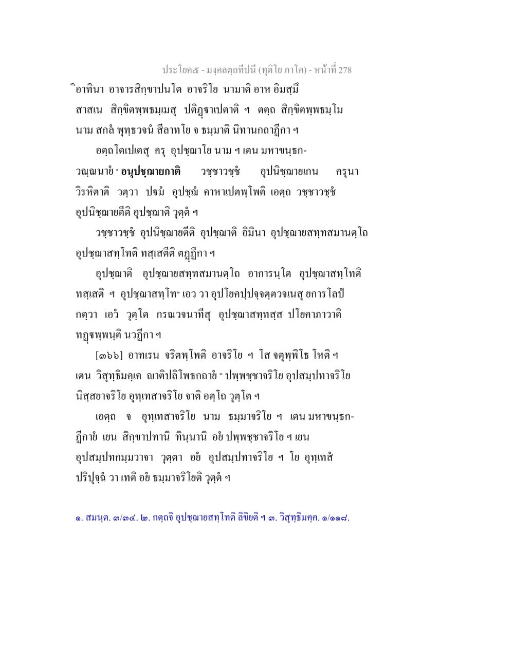 มงคลดลทิในพระพุทธศาสนา มงฺคลตฺถทีปนี (ทุติโย  ภาโค) หน้า 278