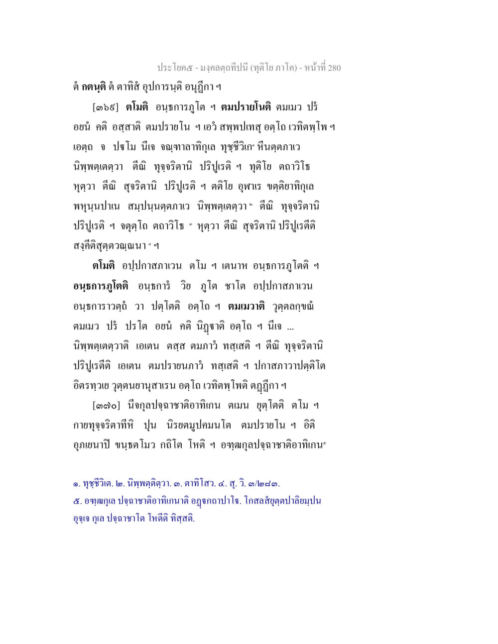 บทที่ 5 มงคลคุณผูมนี้ (กูฏิว ภาค 3) มงฺคลตฺถทีปนี (ทุติโย  ภาโค) หน้า 280
