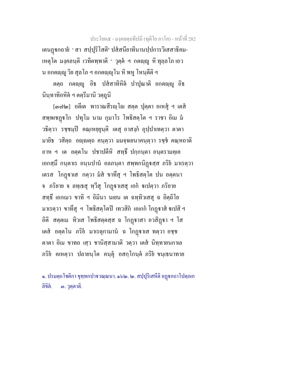 เงนภูตากาย - สาติ สปุรีรุตติ มงฺคลตฺถทีปนี (ทุติโย  ภาโค) หน้า 282
