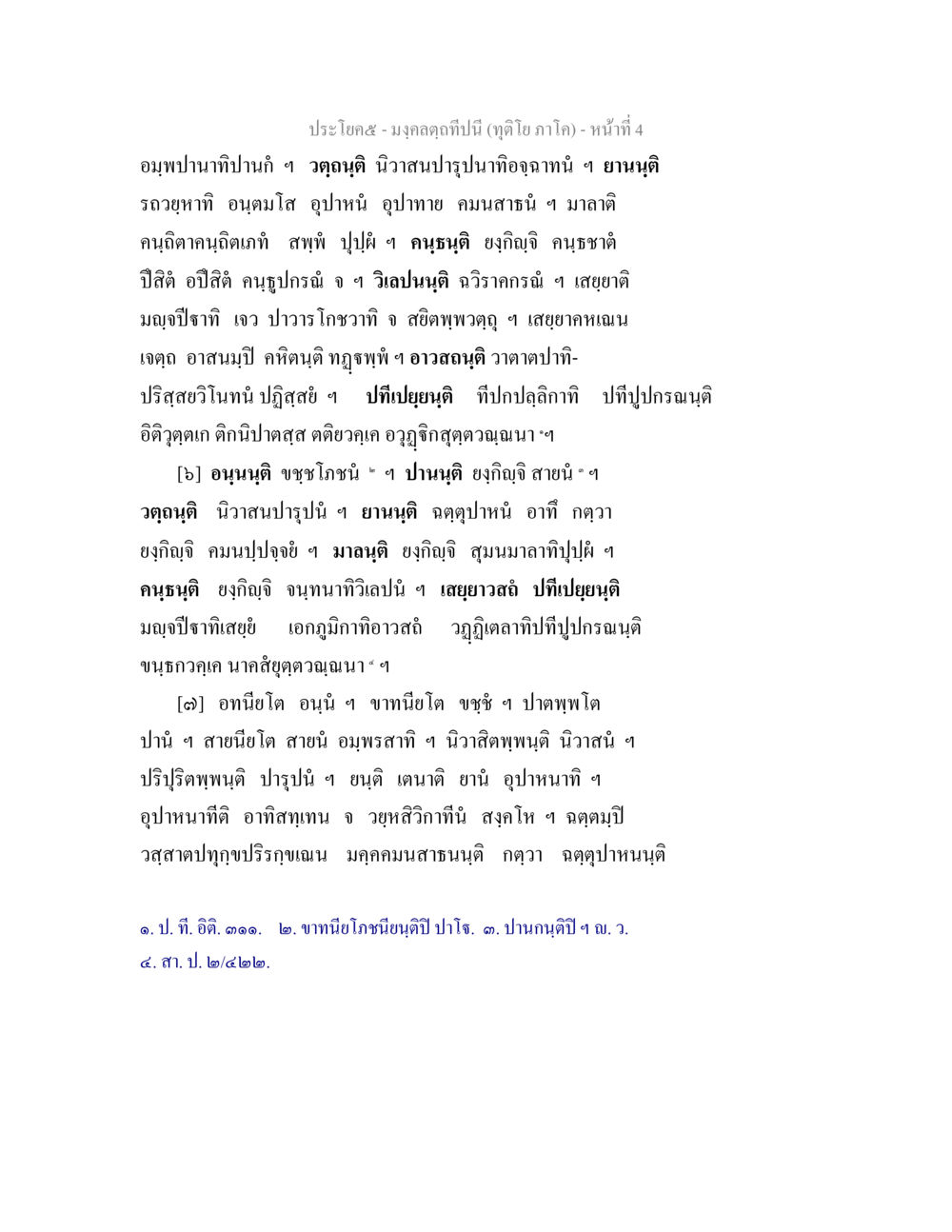 มงคลคติที่ปีนี้ มงฺคลตฺถทีปนี (ทุติโย  ภาโค) หน้า 4