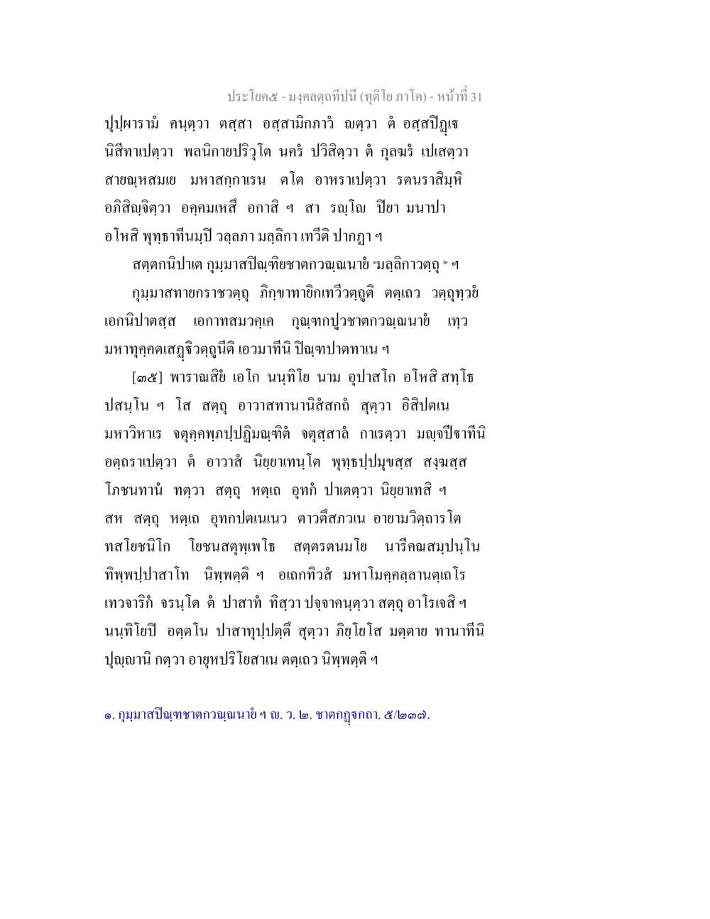 เมืองจตุคาม มงฺคลตฺถทีปนี (ทุติโย  ภาโค) หน้า 31