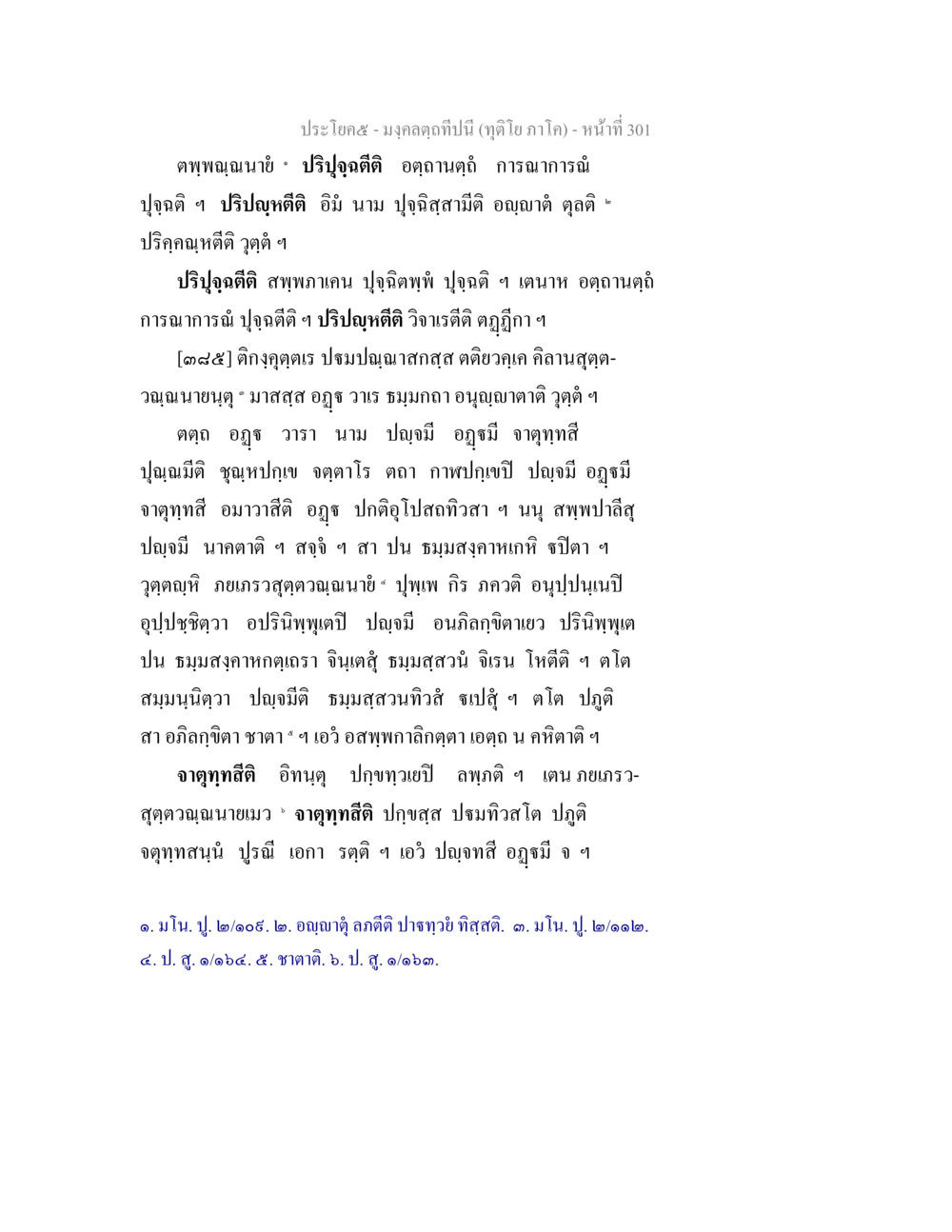 มงคลคําที่ปีนี้ มงฺคลตฺถทีปนี (ทุติโย  ภาโค) หน้า 301