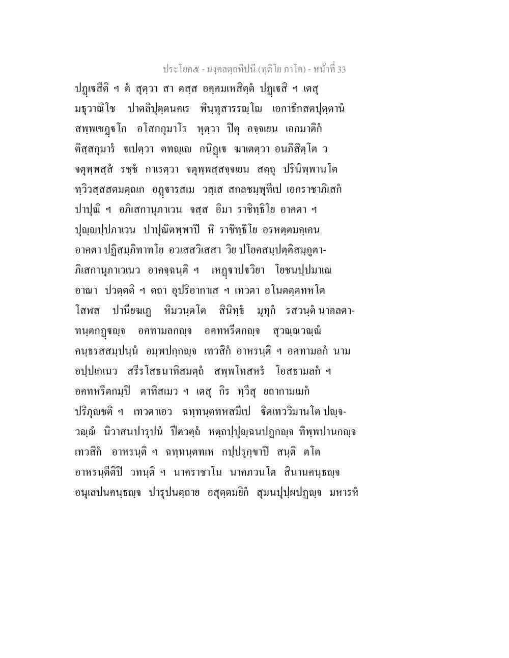 ปฏูญสีติในพระพุทธศาสนา มงฺคลตฺถทีปนี (ทุติโย  ภาโค) หน้า 33