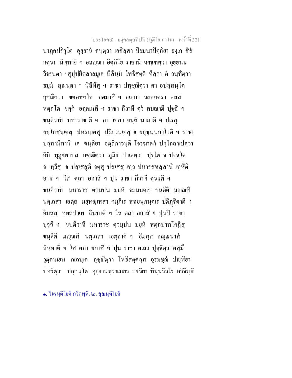 ประไภๅธ-มงคดๅทับนี้ (ฤดูไอภูโค) มงฺคลตฺถทีปนี (ทุติโย  ภาโค) หน้า 321