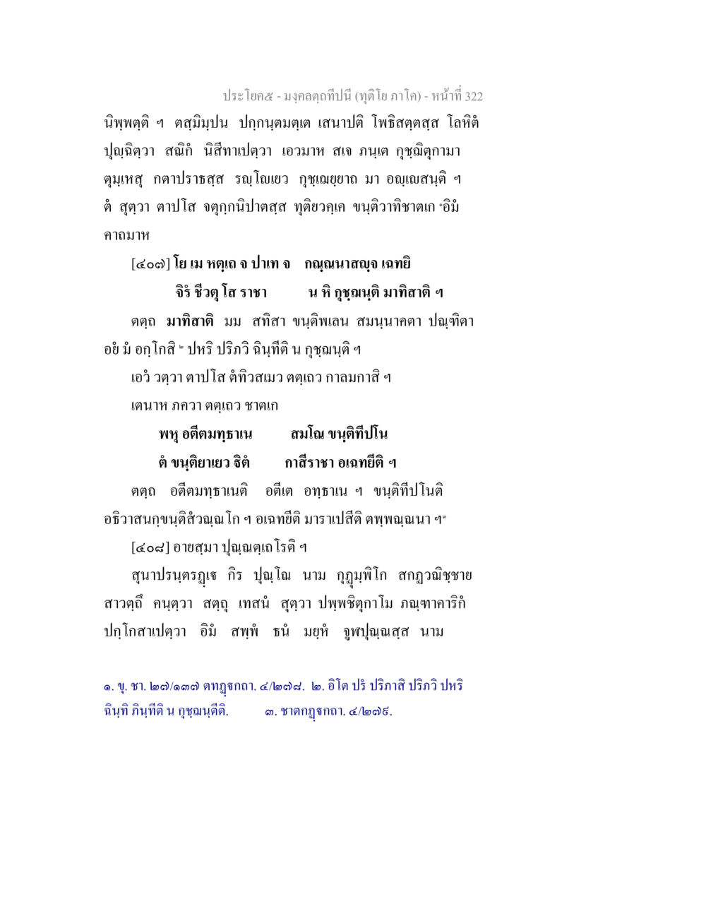 null มงฺคลตฺถทีปนี (ทุติโย  ภาโค) หน้า 322