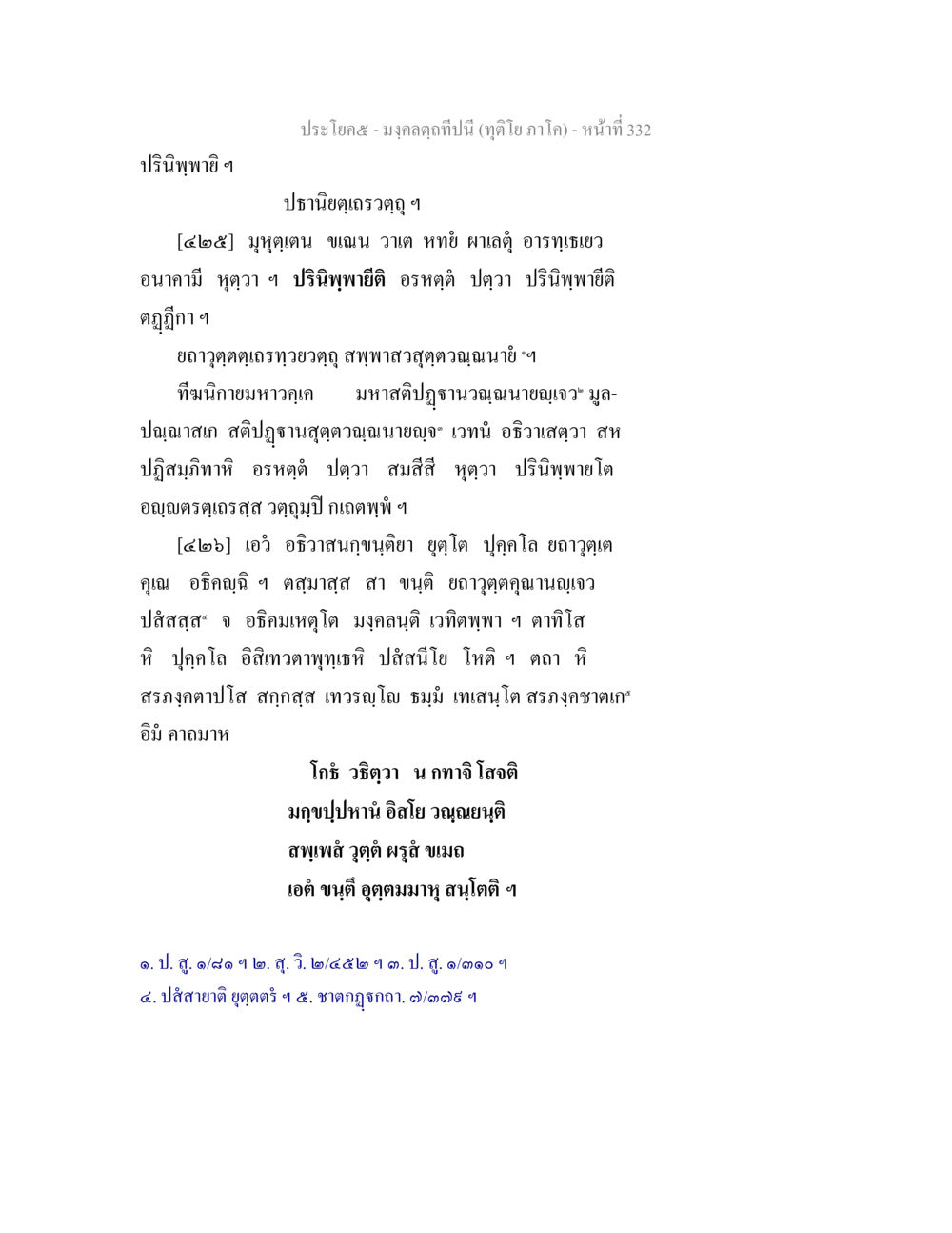 พรินท์พายู่ มงฺคลตฺถทีปนี (ทุติโย  ภาโค) หน้า 332