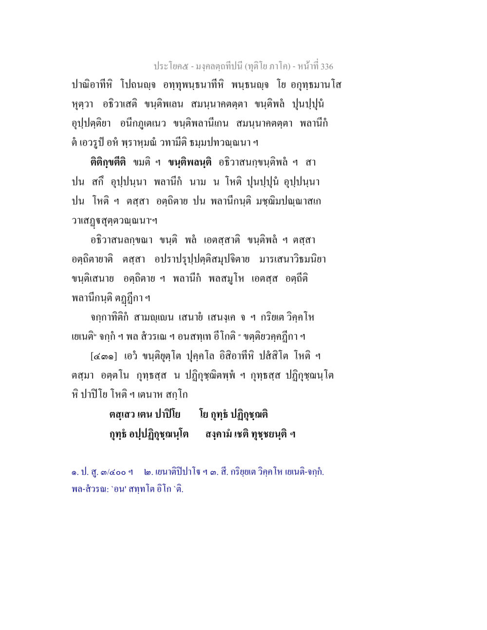 อนุกุปธรรมและการปฏิบัติในพระพุทธศาสนา มงฺคลตฺถทีปนี (ทุติโย  ภาโค) หน้า 336