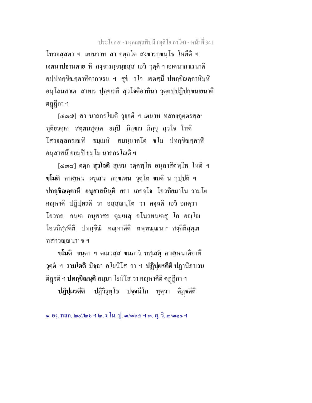 มงคลคาถาที่ 5 มงฺคลตฺถทีปนี (ทุติโย  ภาโค) หน้า 341