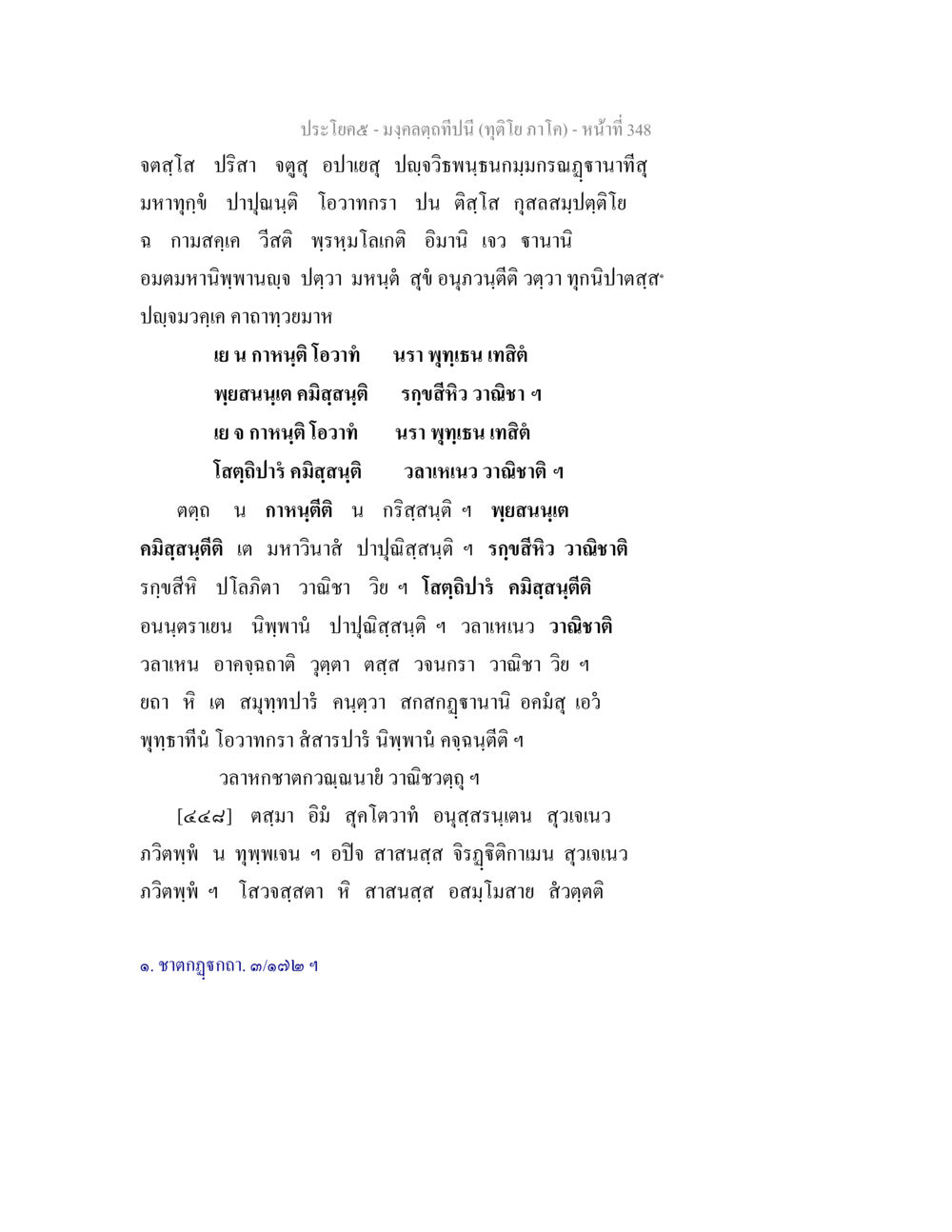 ประโยค ๕ – มงกุฎกัลฬานี้ มงฺคลตฺถทีปนี (ทุติโย  ภาโค) หน้า 348