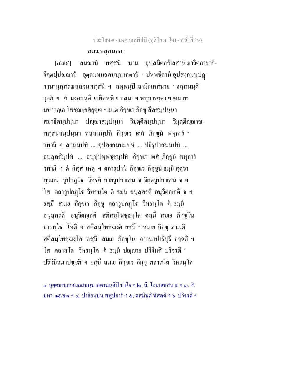 บทความเกี่ยวกับการศึกษาทางจิตใจ มงฺคลตฺถทีปนี (ทุติโย  ภาโค) หน้า 350