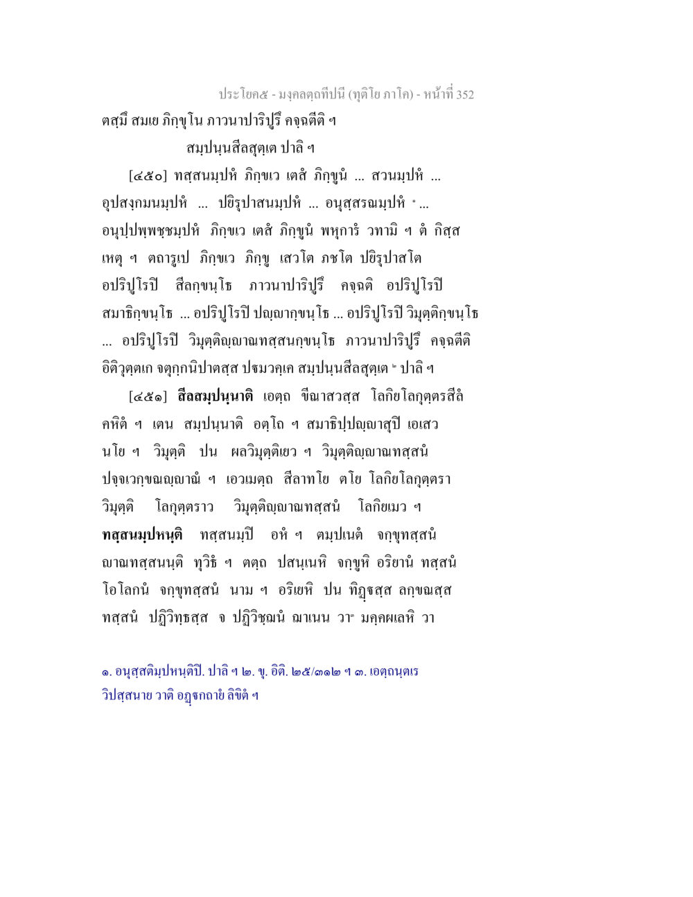 null มงฺคลตฺถทีปนี (ทุติโย  ภาโค) หน้า 352