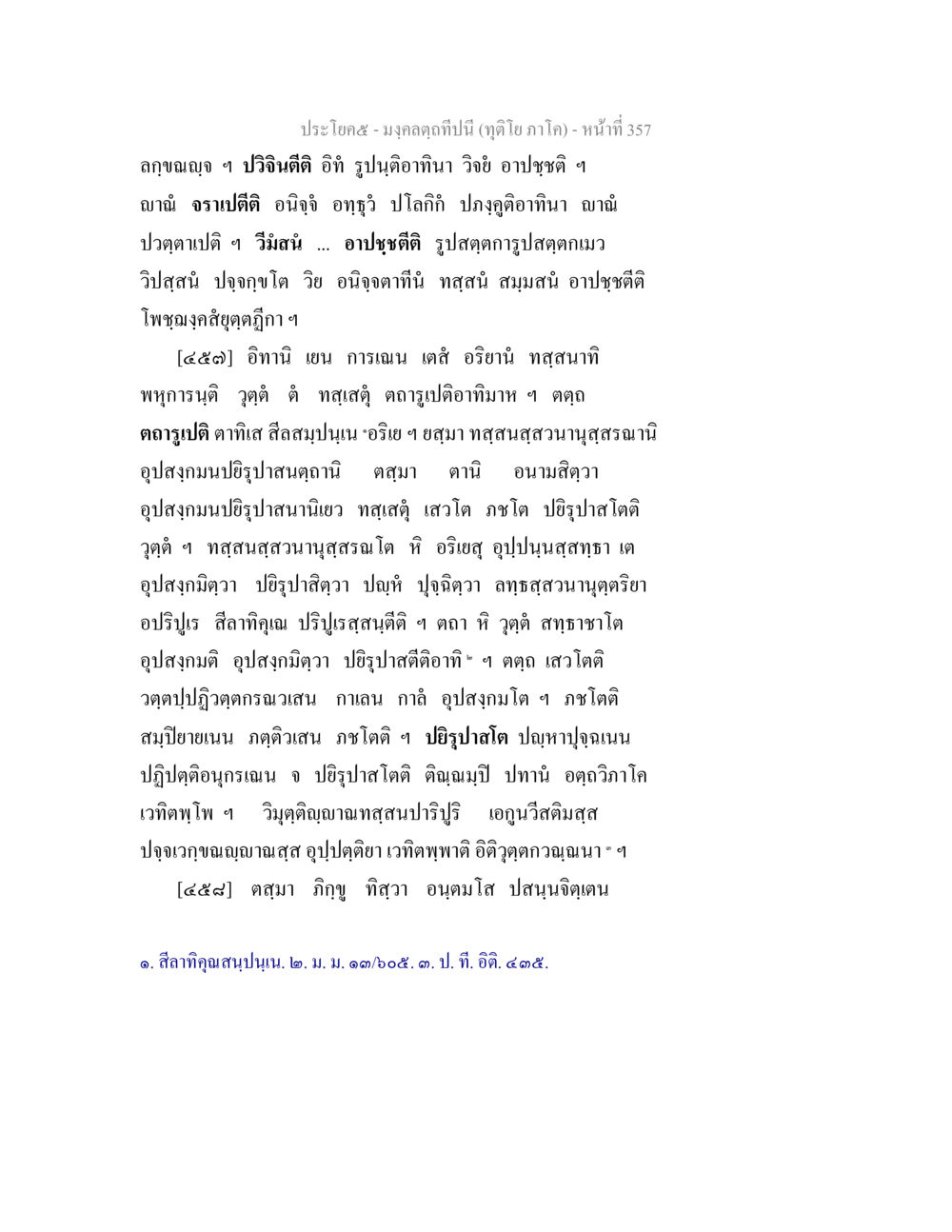 มงคลคุณปีนี้(ตุฎโภ ภาค) มงฺคลตฺถทีปนี (ทุติโย  ภาโค) หน้า 357