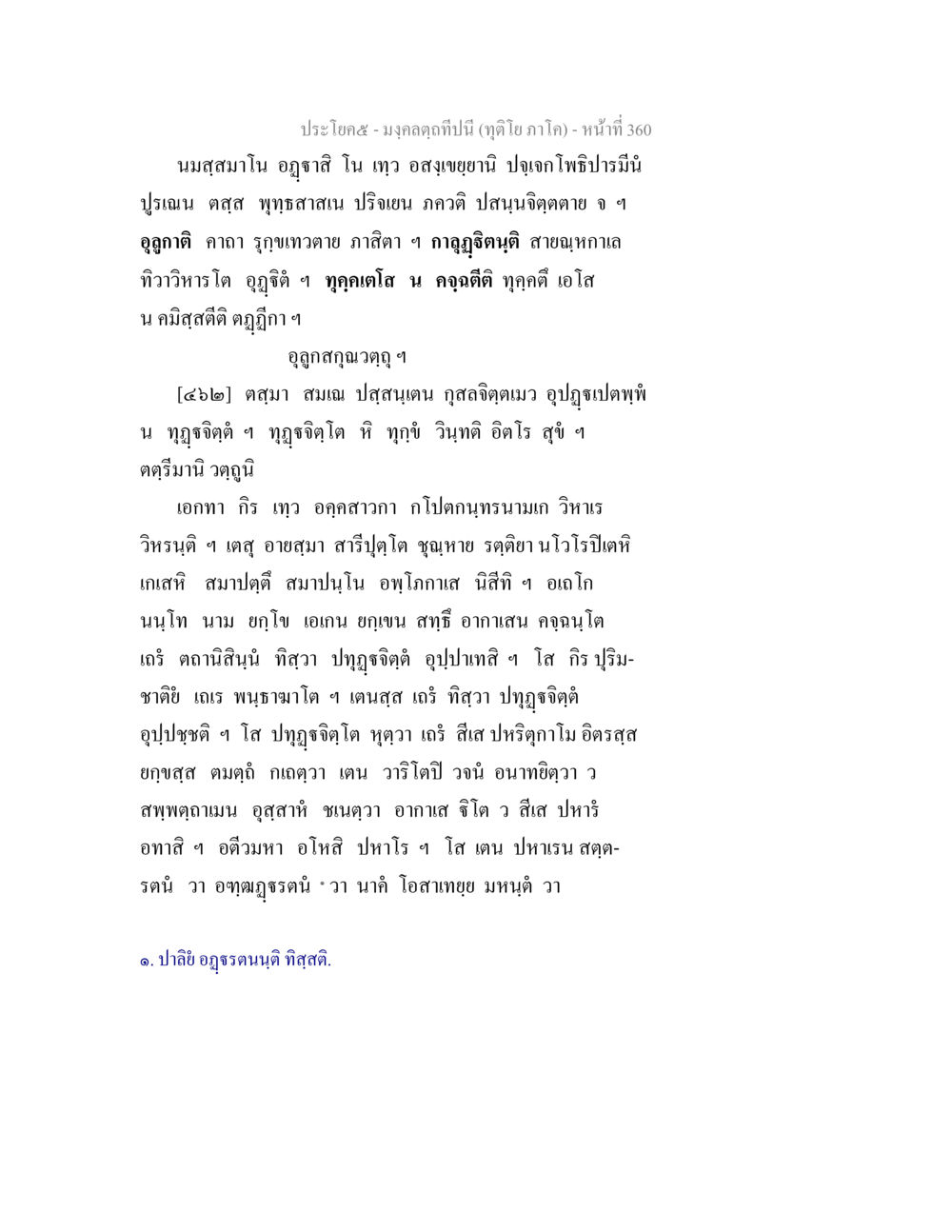 นมสุสมาน: คำสอนและภาษิตแห่งปัญญา มงฺคลตฺถทีปนี (ทุติโย  ภาโค) หน้า 360