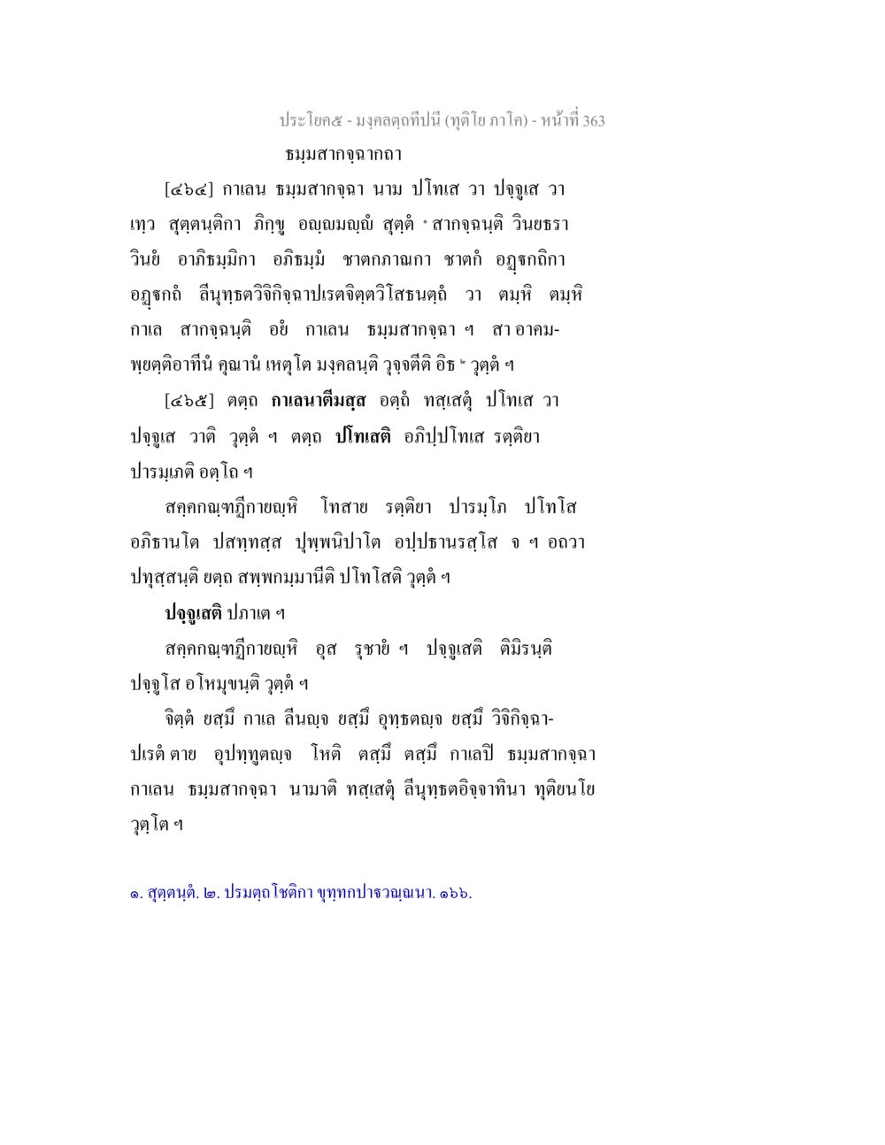 มงคลฉันท์และธมมาสกุณาในภูมิภาคใต้ มงฺคลตฺถทีปนี (ทุติโย  ภาโค) หน้า 363