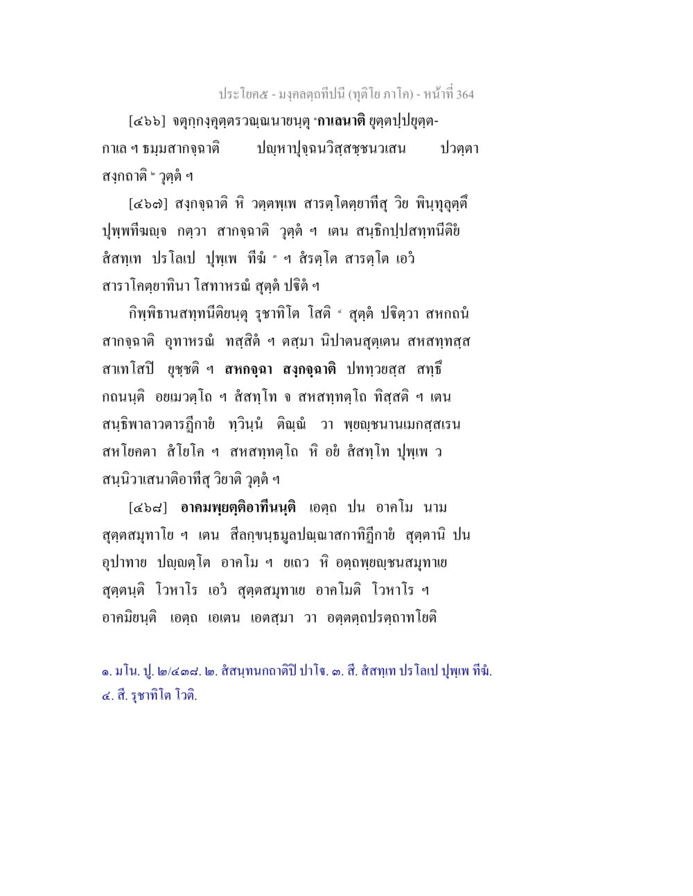 มงกุฎคฤกษ์ปีนี้ (ฤดูโยภาค) มงฺคลตฺถทีปนี (ทุติโย  ภาโค) หน้า 364