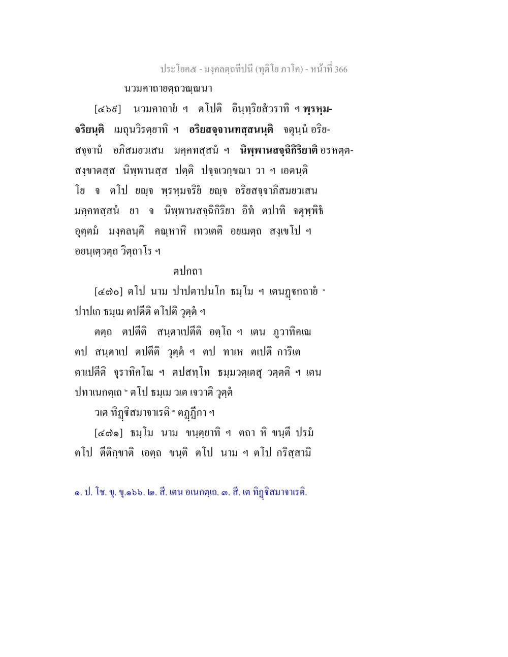 มงคลฤกษ์ปีนี้ มงฺคลตฺถทีปนี (ทุติโย  ภาโค) หน้า 366