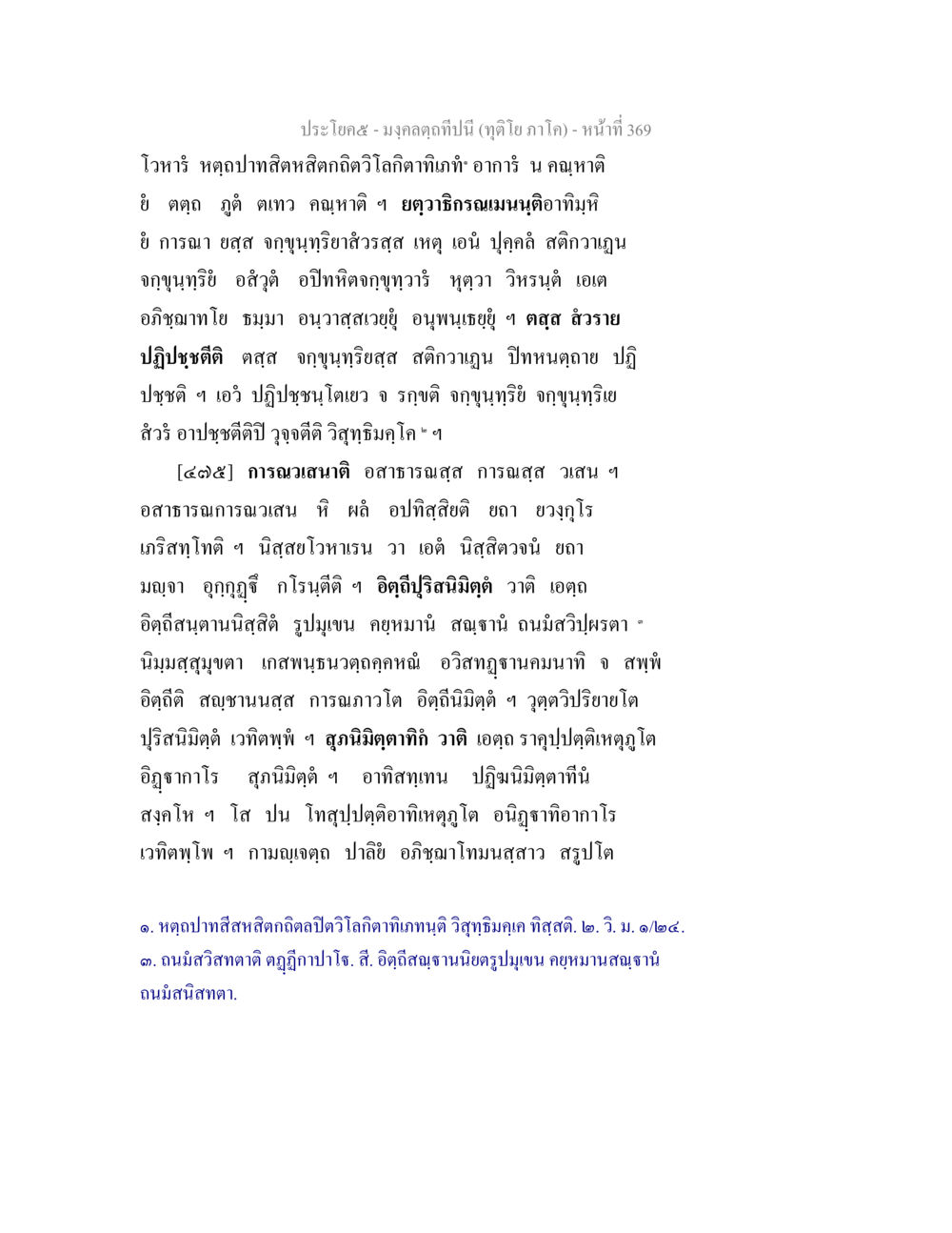 โวหารหฤทัยสติหลีกลิดวิลิตทิพย์ภาคน่ากา มงฺคลตฺถทีปนี (ทุติโย  ภาโค) หน้า 369
