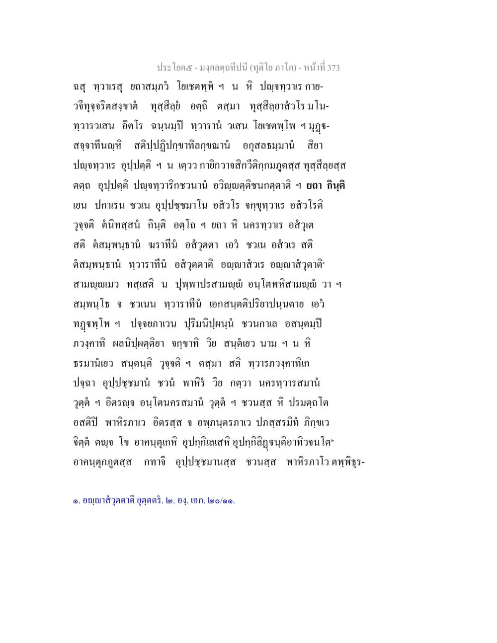 มงคลดลที่ปีนี้ (ดูทิโย ภาโค) มงฺคลตฺถทีปนี (ทุติโย  ภาโค) หน้า 373