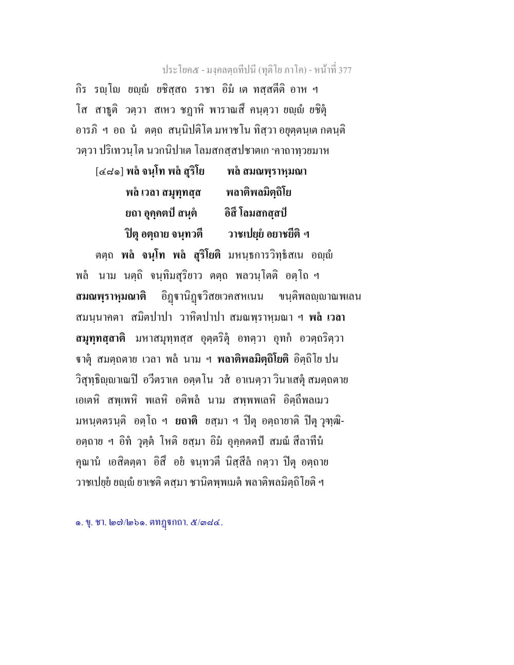 มงคลคำถิ่นนี้ (ทุ่งโฮภาโค) มงฺคลตฺถทีปนี (ทุติโย  ภาโค) หน้า 377