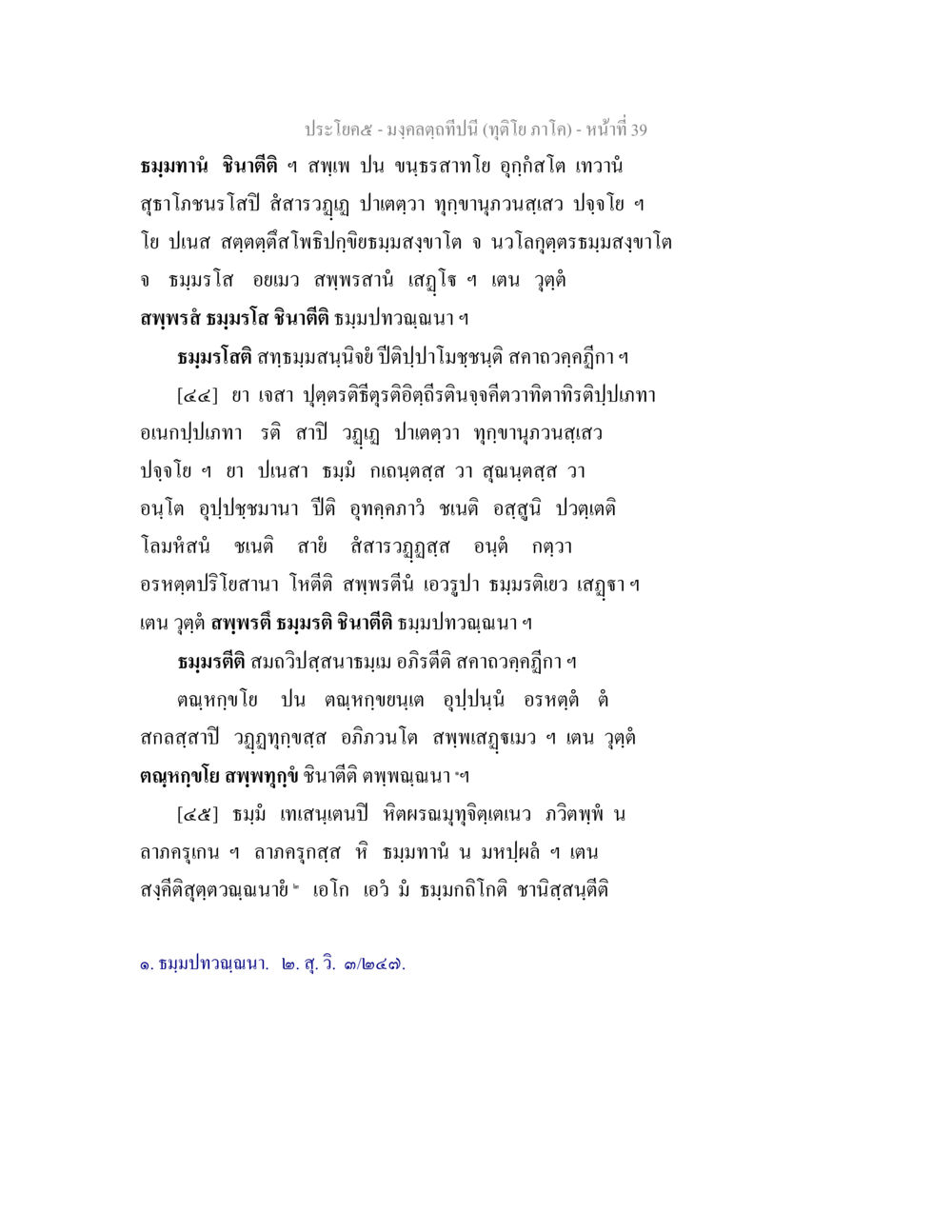 มงคลคุณที่นี้ (ดูไว้ ภาค โค) มงฺคลตฺถทีปนี (ทุติโย  ภาโค) หน้า 39