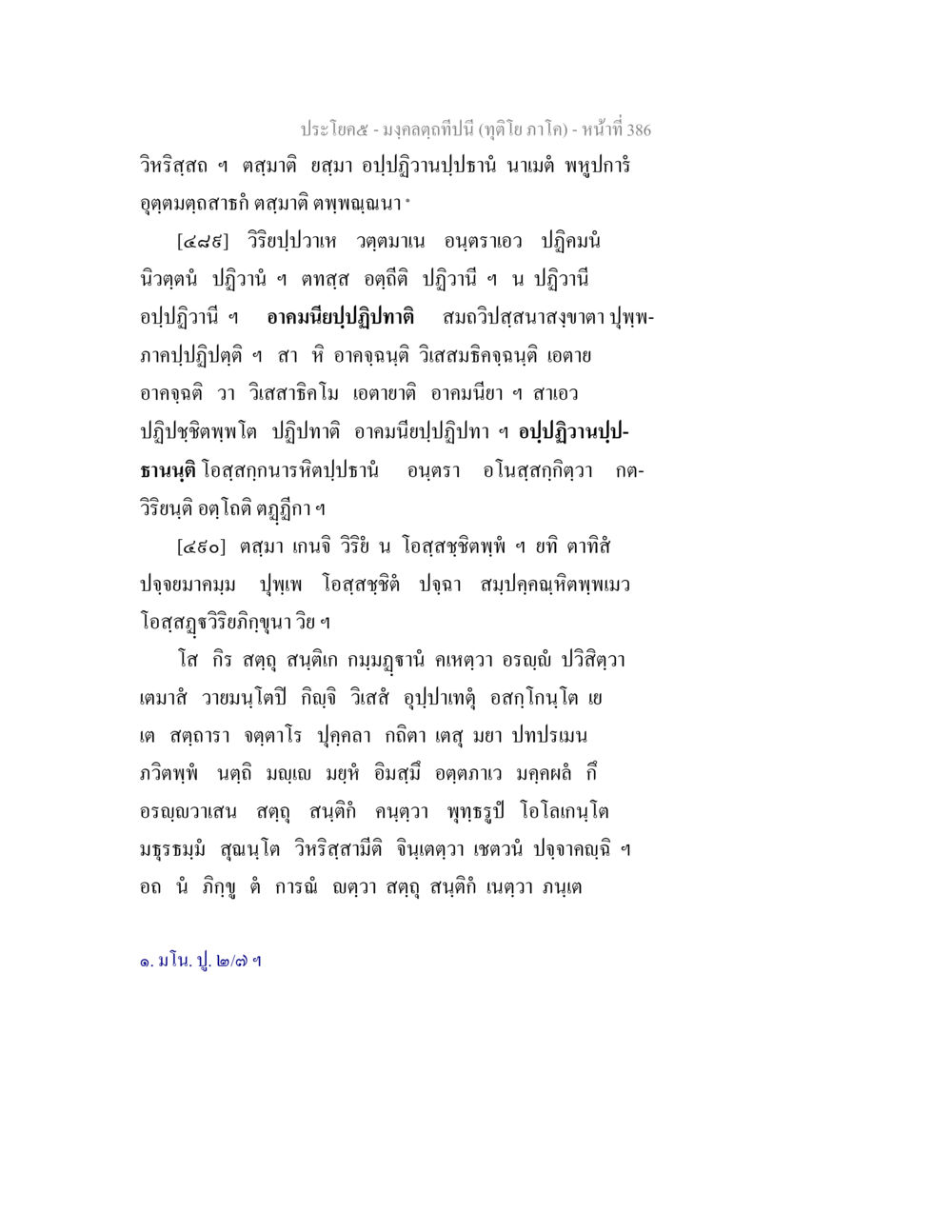 ประโยค๕ มงคล๕ปีนี้ มงฺคลตฺถทีปนี (ทุติโย  ภาโค) หน้า 386