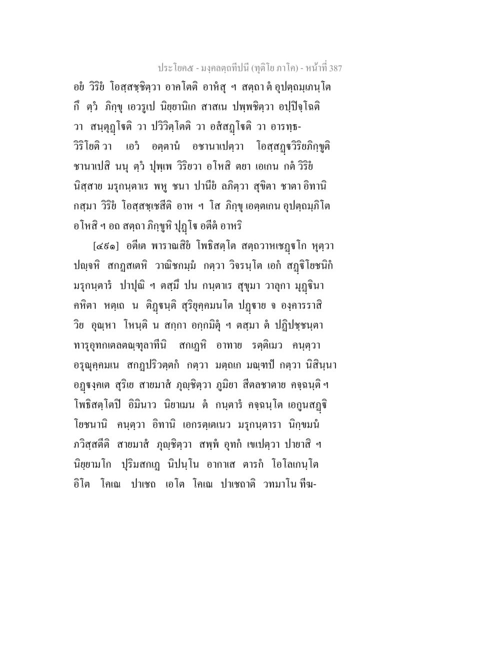 ประโยค๕-มงคลดกนี้ปีนี้ มงฺคลตฺถทีปนี (ทุติโย  ภาโค) หน้า 387