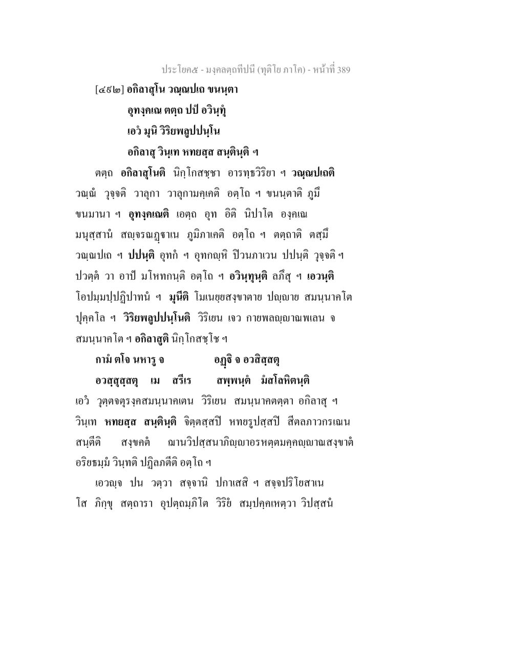 อภิสารุจนะ: การศึกษาในจิตวิญญาณ มงฺคลตฺถทีปนี (ทุติโย  ภาโค) หน้า 389