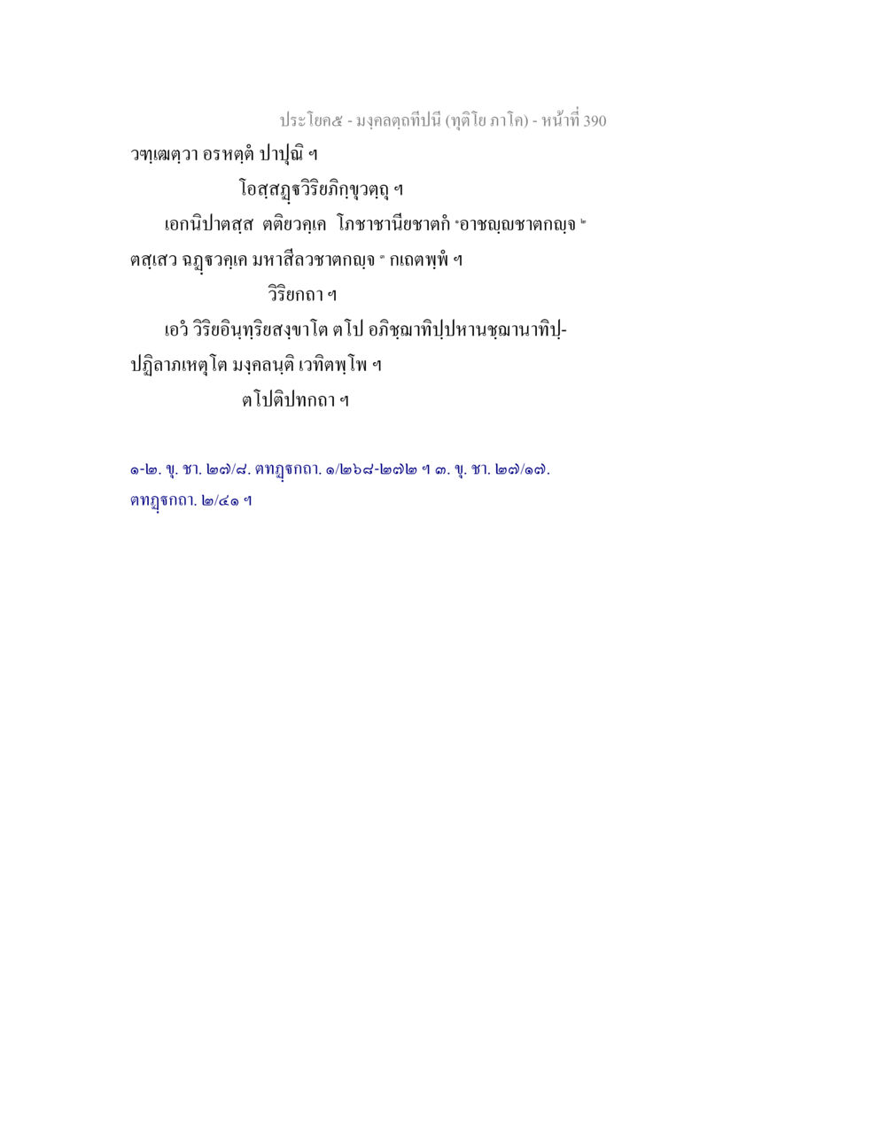 มงคลคำที่ปิ่น (พูดิโภ ภาค๑) มงฺคลตฺถทีปนี (ทุติโย  ภาโค) หน้า 390