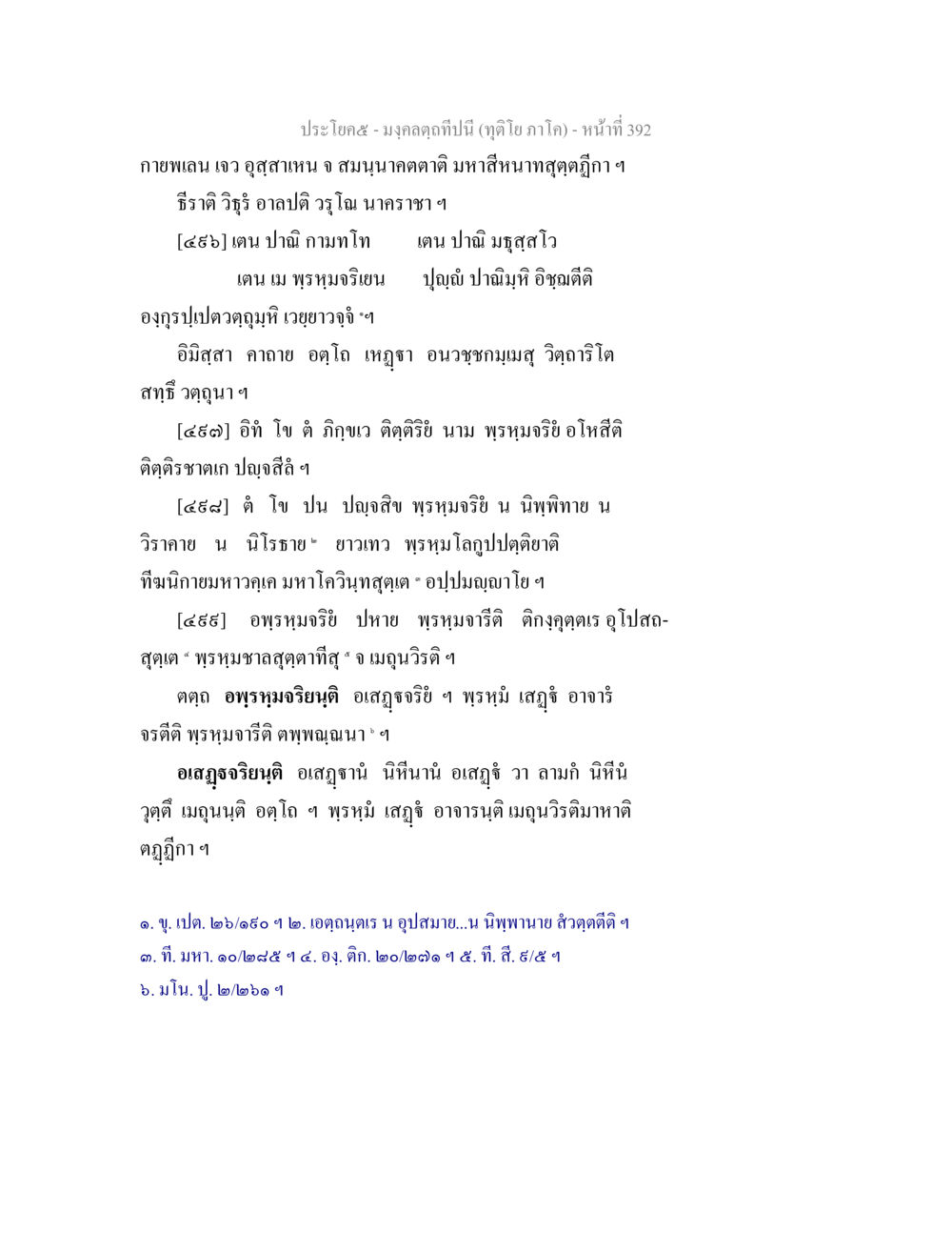 มงคลคุณทีป: บทที่สำคัญ มงฺคลตฺถทีปนี (ทุติโย  ภาโค) หน้า 392