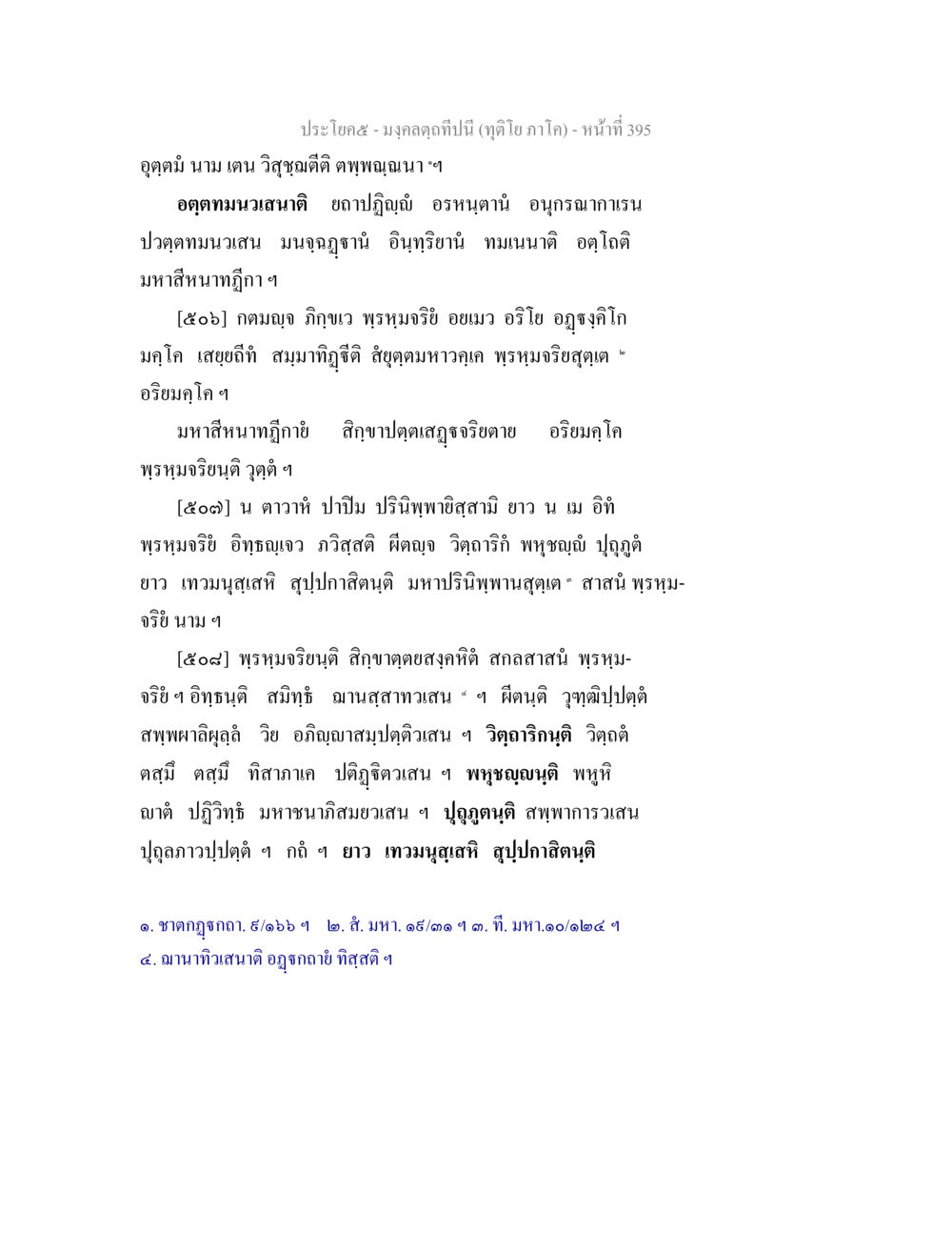 ประโยค๕-มงคลitudtกินปีนี้ (ทุ่งโย ภาค๑) มงฺคลตฺถทีปนี (ทุติโย  ภาโค) หน้า 395