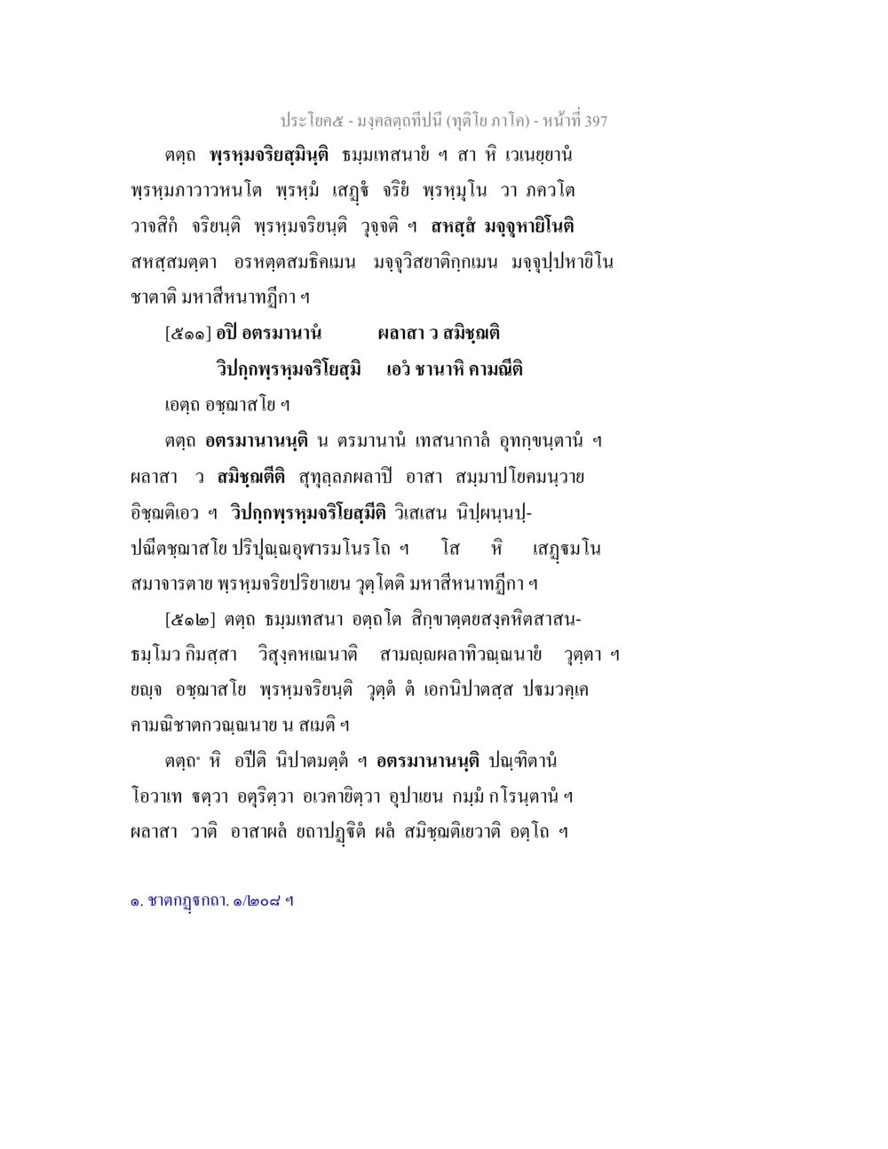 มงคลคติปีนี้ มงฺคลตฺถทีปนี (ทุติโย  ภาโค) หน้า 397