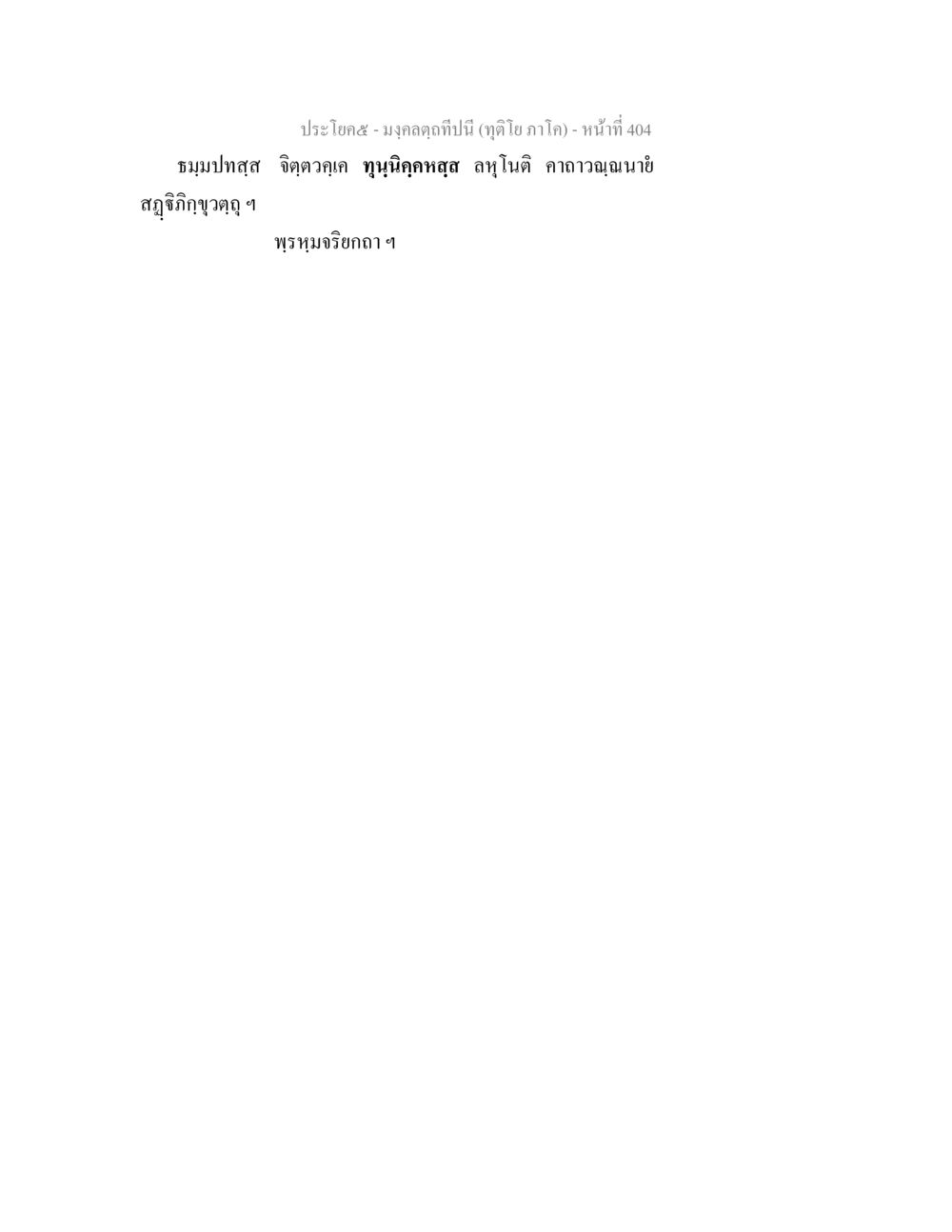 null มงฺคลตฺถทีปนี (ทุติโย  ภาโค) หน้า 404
