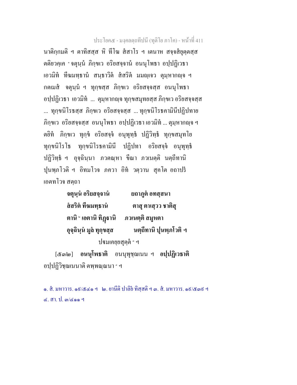 บทสนทนาเกี่ยวกับการฝึกจิต มงฺคลตฺถทีปนี (ทุติโย  ภาโค) หน้า 411