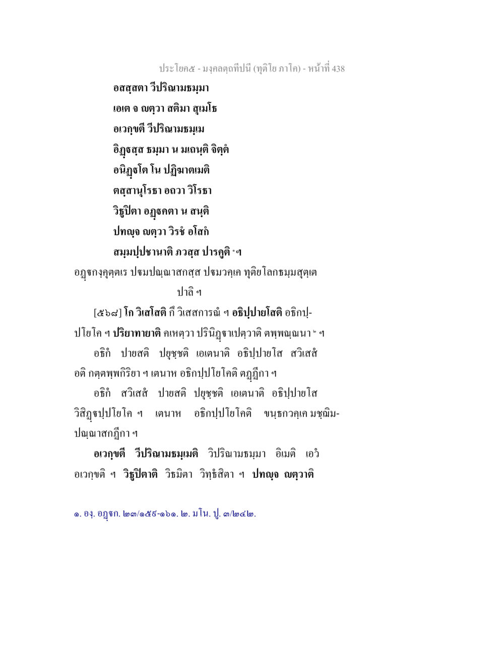 វិភាគធម៌អម มงฺคลตฺถทีปนี (ทุติโย  ภาโค) หน้า 438