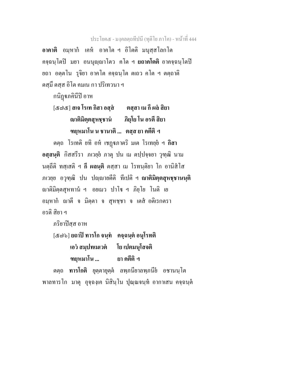ประโคม๙ มงคลดุษฏี (ฤดูโยภาค) มงฺคลตฺถทีปนี (ทุติโย  ภาโค) หน้า 444
