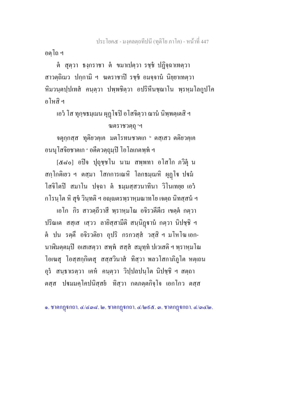 มงคลคุณในทางธรรม มงฺคลตฺถทีปนี (ทุติโย  ภาโค) หน้า 447