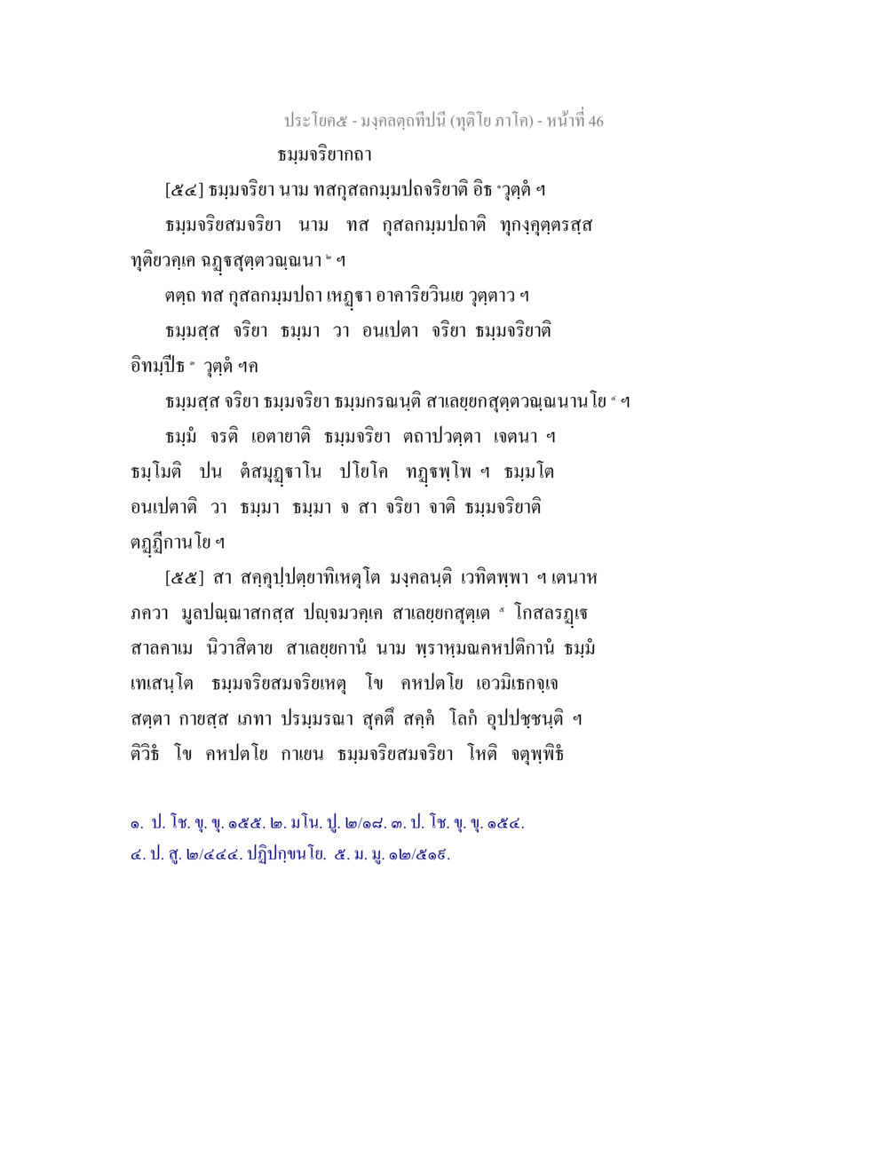 มงคลฤกษ์และธรรมะวิถีกา มงฺคลตฺถทีปนี (ทุติโย  ภาโค) หน้า 46
