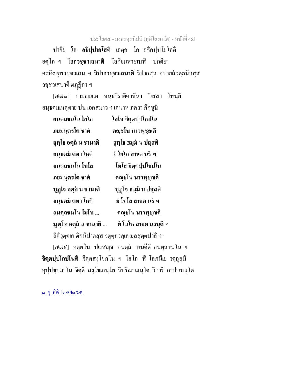 มงคลคำที่ปีนี้ (ตูดีโย ภาโย) มงฺคลตฺถทีปนี (ทุติโย  ภาโค) หน้า 453
