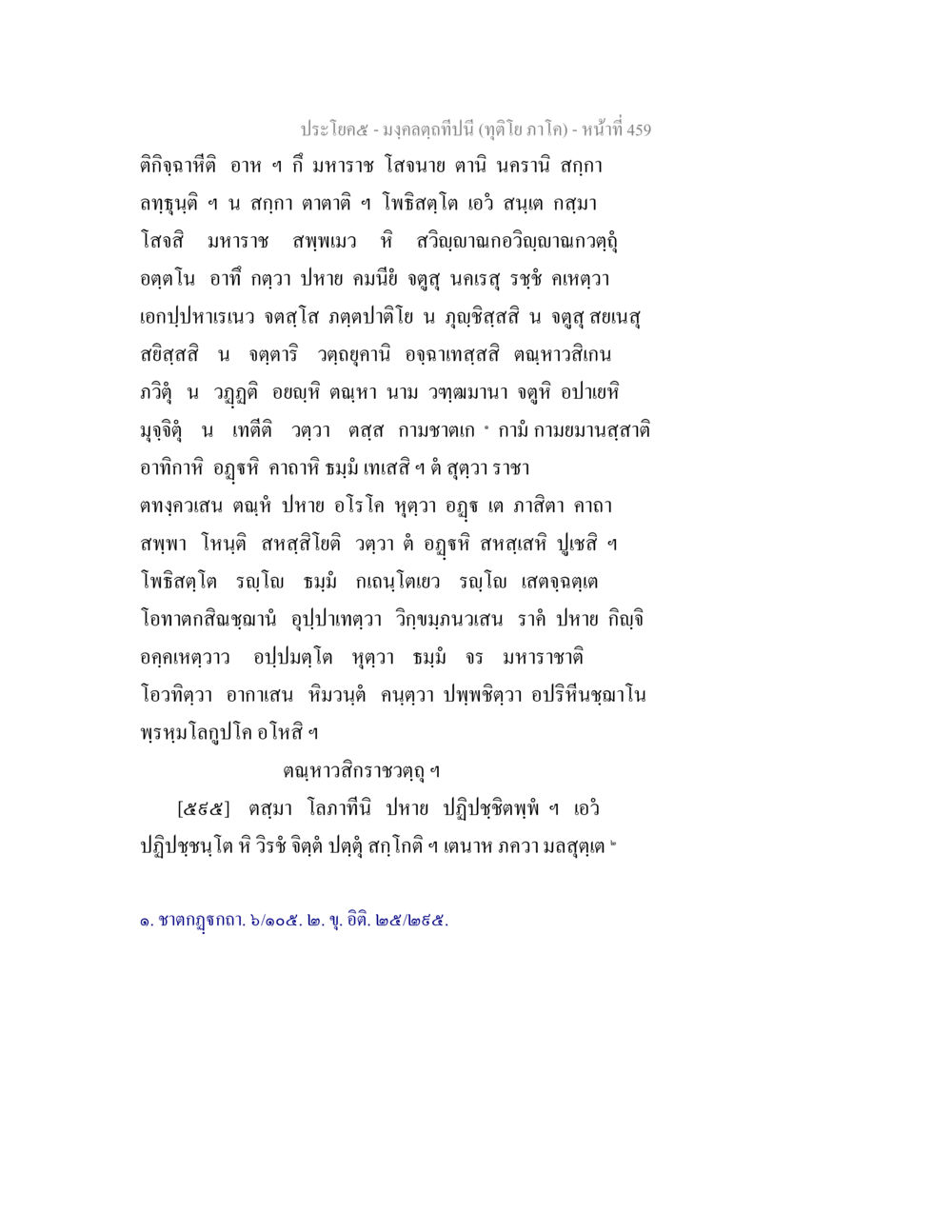 Unidentified Text มงฺคลตฺถทีปนี (ทุติโย  ภาโค) หน้า 459