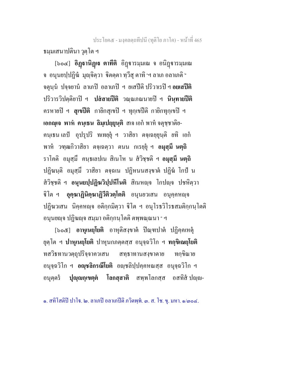 มงคลฤษฎีในปีนี้ (ฤดูโย ภาค๑) - หน้า ๔๕ มงฺคลตฺถทีปนี (ทุติโย  ภาโค) หน้า 465