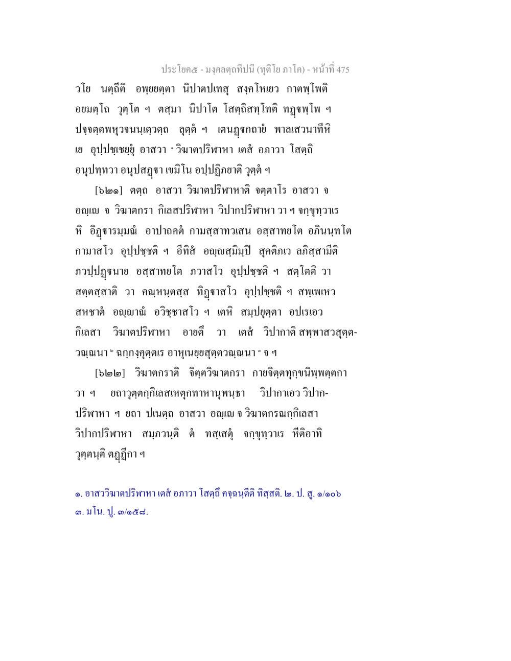 มงคลฤกษ์ปีนี้ (ฤดูโย ภาค๕) มงฺคลตฺถทีปนี (ทุติโย  ภาโค) หน้า 475