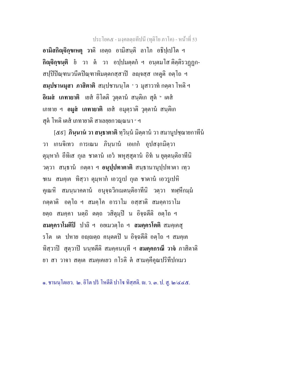 การวิเคราะห์อามิสกิฏิภูเขาเหว่วาย มงฺคลตฺถทีปนี (ทุติโย  ภาโค) หน้า 53