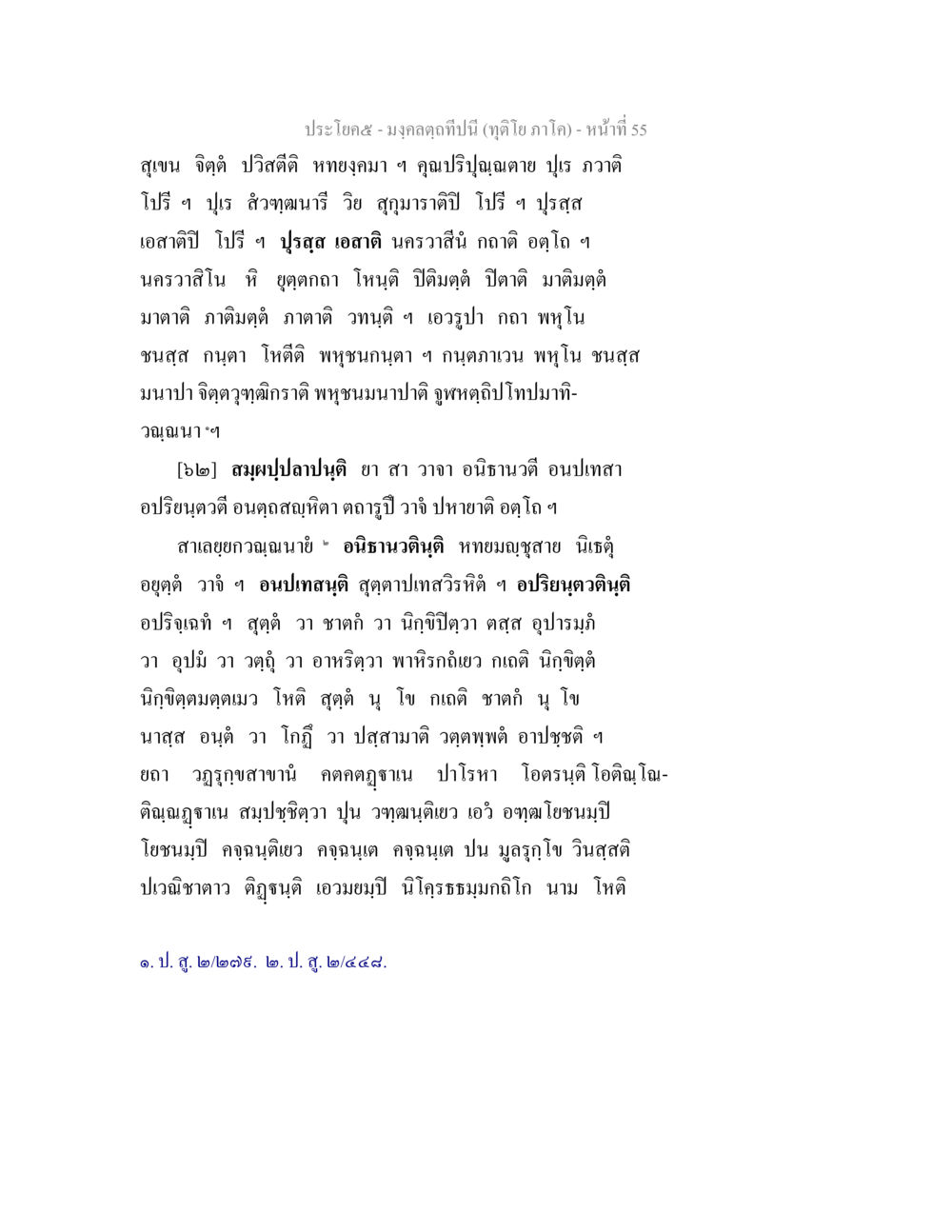มงคลฤกษ์ปีนี้ มงฺคลตฺถทีปนี (ทุติโย  ภาโค) หน้า 55