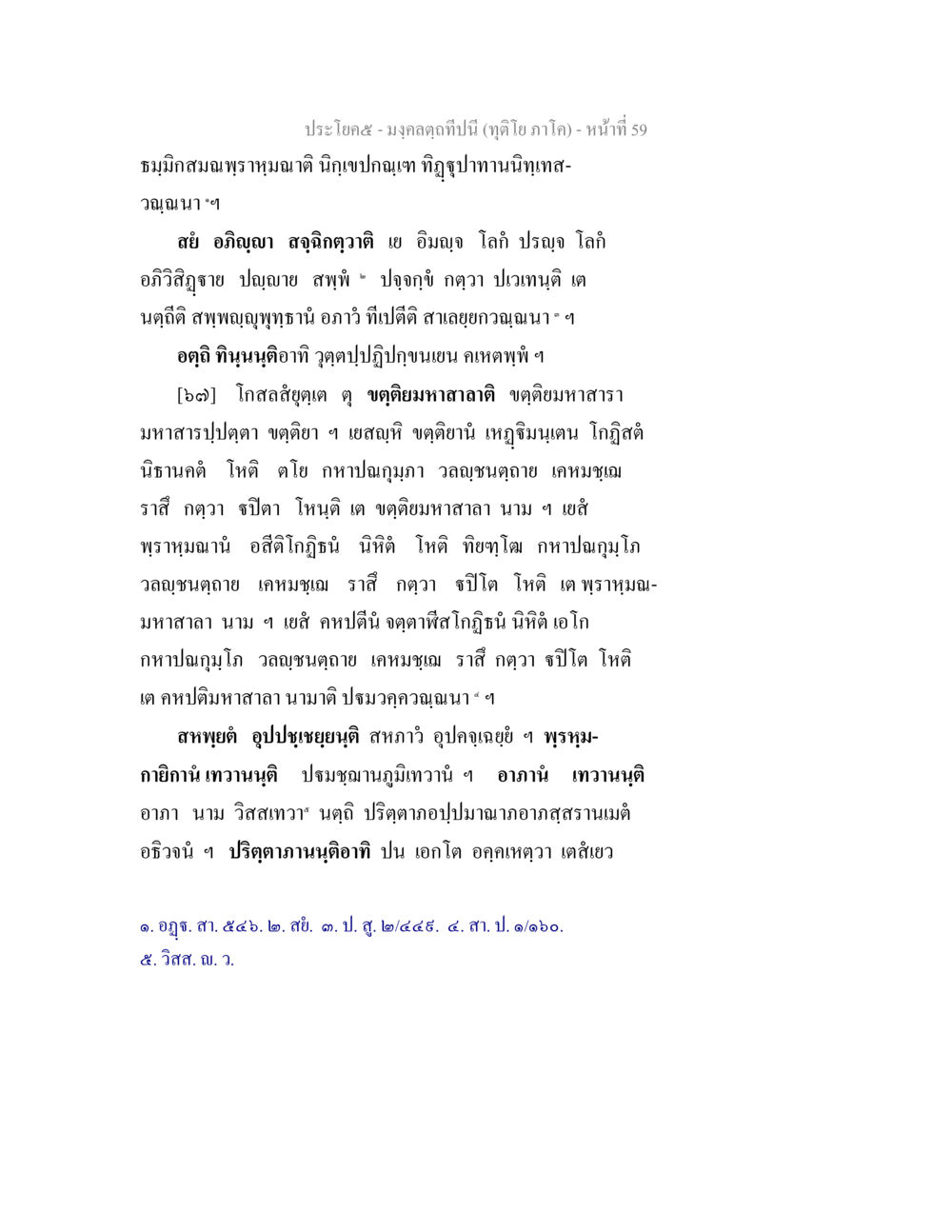 มงคลคติปีนี้ มงฺคลตฺถทีปนี (ทุติโย  ภาโค) หน้า 59