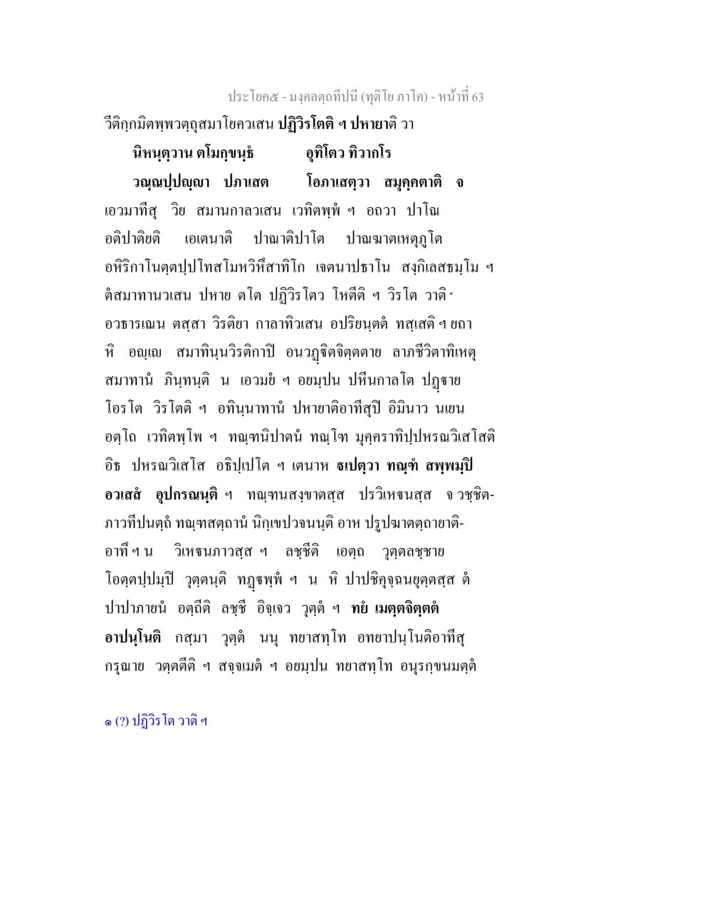มงคลถิ่นวันนี้ มงฺคลตฺถทีปนี (ทุติโย  ภาโค) หน้า 63