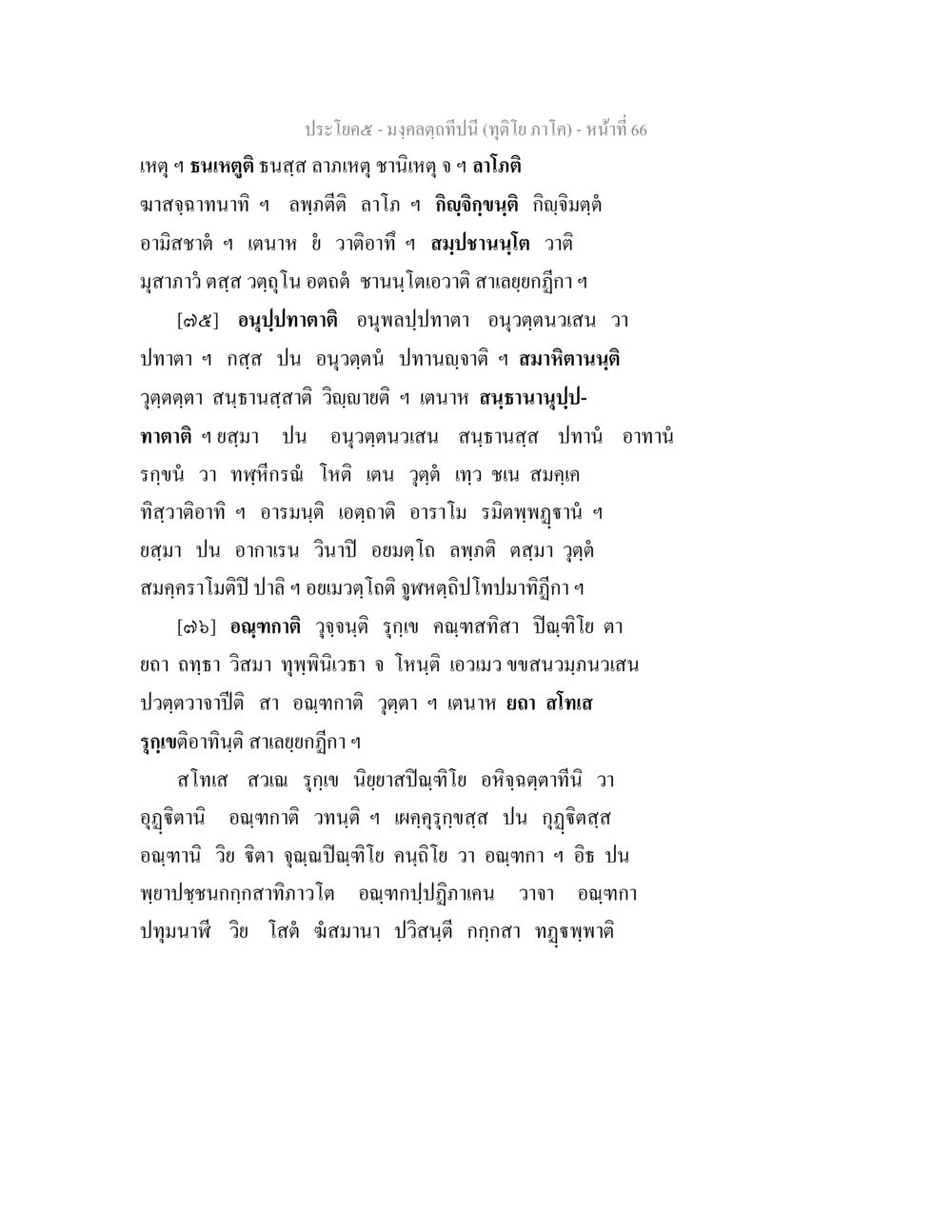 มงคลฤกษ์ปีนี้ (ฤกษ์ดี ภาคโค) มงฺคลตฺถทีปนี (ทุติโย  ภาโค) หน้า 66