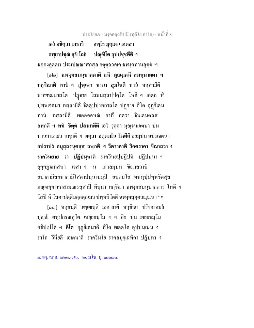 มงคลคู่ปีนี้ - พระธรรม มงฺคลตฺถทีปนี (ทุติโย  ภาโค) หน้า 8