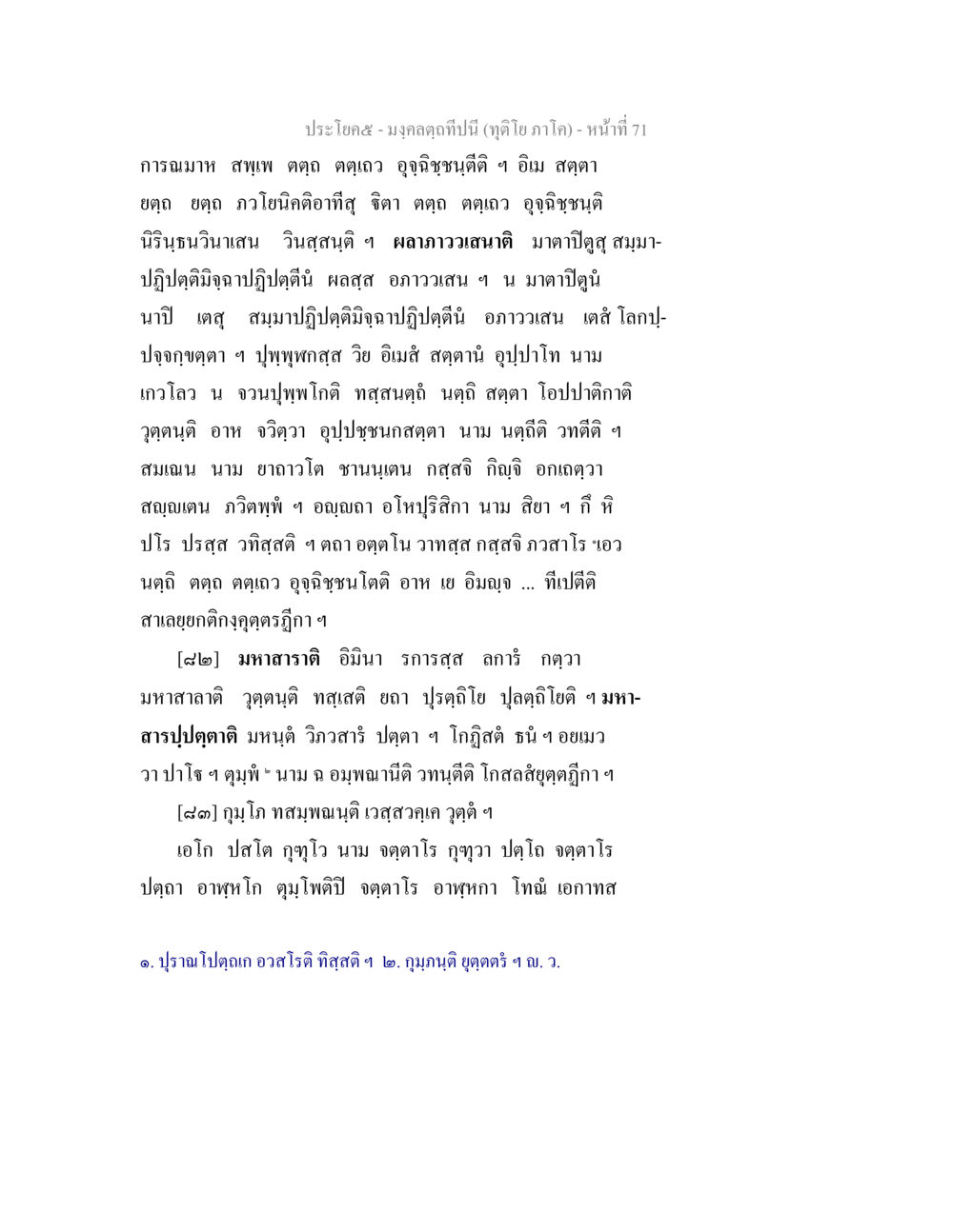 มงคลฤกษ์และการฌามาในภาคโค มงฺคลตฺถทีปนี (ทุติโย  ภาโค) หน้า 71