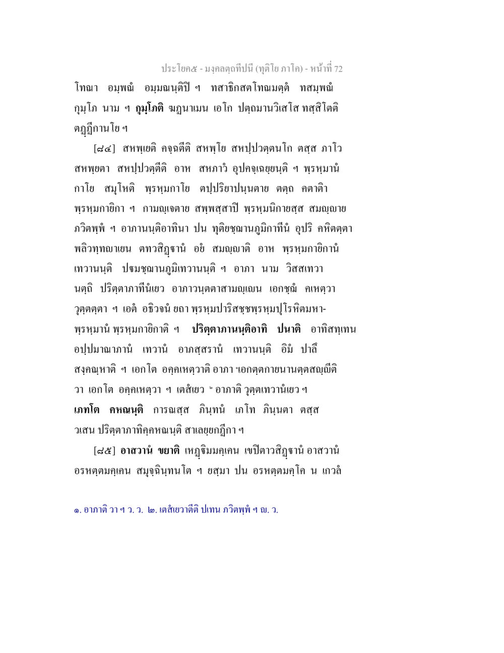 มงกุฎที่ปนี้ (ดูได้ ภาค โค) มงฺคลตฺถทีปนี (ทุติโย  ภาโค) หน้า 72